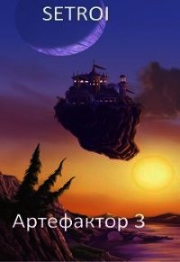 Артефактор 3 (СИ) - "Setroi" (книги читать бесплатно без регистрации txt) 📗