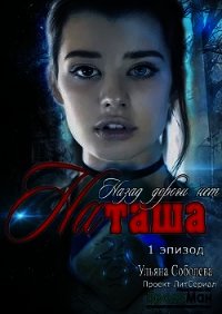 Эпизод 1. Назад дороги нет. Наташа (СИ) - Соболева Ульяна "ramzena" (версия книг txt) 📗