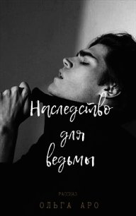 Наследство для ведьмы (СИ) - Аро Ольга (е книги txt) 📗