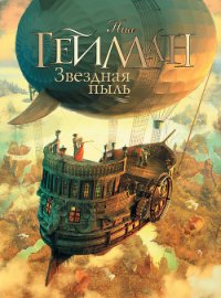 Звездная пыль - Гейман Нил (книги серии онлайн .TXT) 📗