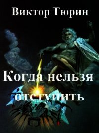 Когда нельзя отступить (СИ) - Тюрин Виктор Иванович (читаемые книги читать онлайн бесплатно полные .txt) 📗