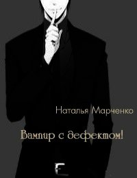 Вампир с дефектом&#33; (СИ) - Марченко Наталья "Nariti" (читать книги онлайн полные версии .txt) 📗