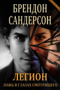 Легион: Ложь в глазах смотрящего (ЛП) - Сандерсон Брэндон (онлайн книги бесплатно полные txt) 📗