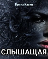 Слышащая (СИ) - Кавин Ирина (бесплатные онлайн книги читаем полные версии txt) 📗