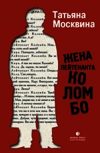 Жена лейтенанта Коломбо (сборник) - Москвина Татьяна (читать книги онлайн бесплатно полные версии txt) 📗