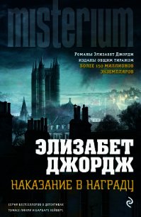 Наказание в награду - Джордж Элизабет (читать книги онлайн бесплатно полностью .txt) 📗