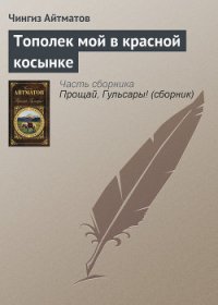 Тополек мой в красной косынке - Айтматов Чингиз Торекулович (книги читать бесплатно без регистрации полные TXT) 📗