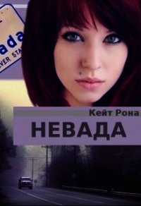 Невада (СИ) - Рона Кейт (мир бесплатных книг .txt) 📗