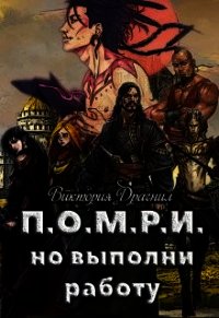 П.О.М.Р.И.,но выполни работу (СИ) - "Victoria Dragneel" (книги регистрация онлайн бесплатно .TXT) 📗