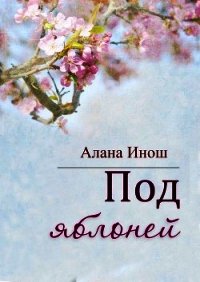 Под яблоней (СИ) - Инош Алана (книги онлайн читать бесплатно TXT) 📗