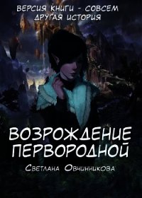 Возрождение первородной (СИ) - Овчинникова Светлана (читаем книги .txt) 📗