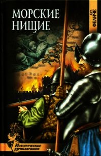 Морские нищие (Роман) - Феличе Арт. (книги онлайн читать бесплатно .txt) 📗