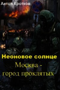 Москва – город проклятых (СИ) - Кротков Антон Павлович (книги онлайн читать бесплатно .txt) 📗