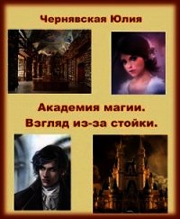 Взгляд из-за стойки (СИ) - Чернявская Юлия (читать бесплатно книги без сокращений .txt) 📗