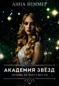 Любовь не знает мести (СИ) - Веммер Анна (читаем книги бесплатно .txt) 📗