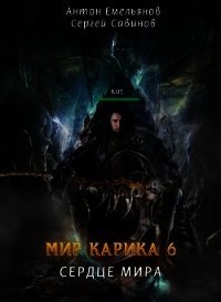 Сердце мира (СИ) - Емельянов Антон Дмитриевич (книги полностью .TXT) 📗