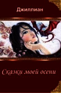 Сказки моей осени (СИ) - "Джиллиан" (читать лучшие читаемые книги .TXT) 📗