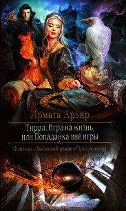 Игра на жизнь, или Попаданка вне игры - Арьяр Ирмата (читаем книги онлайн бесплатно txt) 📗