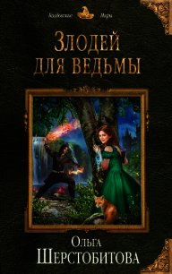 Злодей для ведьмы - Шерстобитова Ольга Сергеевна (лучшие бесплатные книги TXT) 📗