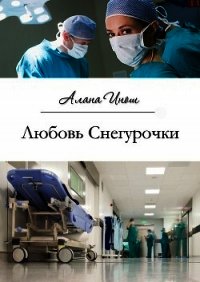 Любовь Снегурочки (СИ) - Инош Алана (читаем книги txt) 📗