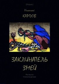 Заклинатель змей (Рассказы. Стихотворения) - Карпов Николай Дмитриевич (книги бесплатно txt) 📗