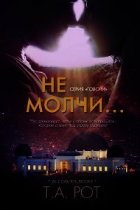 Не молчи... (ЛП) - Рот Т. А. (книги без регистрации бесплатно полностью сокращений txt) 📗