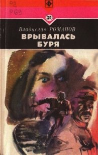 Врывалась буря (Повесть) - Романов Владислав Иванович (читаем бесплатно книги полностью .TXT) 📗