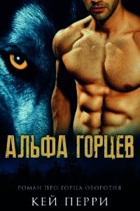 Альфа горцев (ЛП) - Перри Кей (читать книги без регистрации полные .TXT) 📗