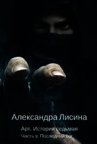 Последний бог (СИ) - Лисина Александра (читать книги .TXT) 📗