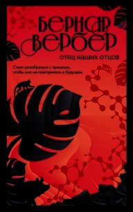 Отец наших отцов - Вербер Бернар (книги онлайн без регистрации txt) 📗