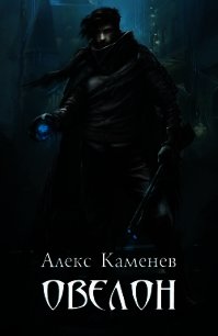 Овелон (СИ) - Каменев Алекс "Alex Kamenev" (книги онлайн полные версии .TXT) 📗