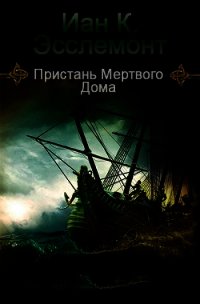 Пристань Мертвого Дома (ЛП) - Эсслемонт Иан Кэмерон (лучшие книги без регистрации TXT) 📗