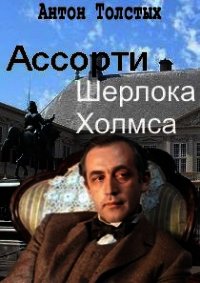 Ассорти Шерлока Холмса (СИ) - Толстых Антон (книги без сокращений .txt) 📗