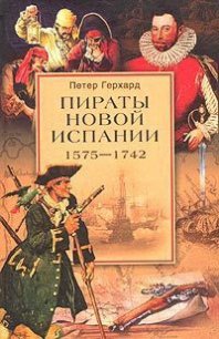 Пираты Новой Испании. 1575–1742 - Герхард Петер (читать книги бесплатно полностью без регистрации .txt) 📗