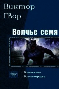 Волчье Семя. Дилогия (СИ) - Гвор Виктор (книги бесплатно без TXT) 📗