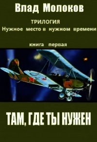 Там, где ты нужен (СИ) - Молоков Влад (книги бесплатно полные версии .TXT) 📗