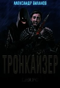 Тронкайзер (СИ) - Виланов Александр Сергеевич (версия книг .TXT) 📗