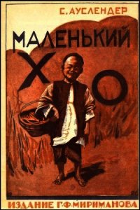 Маленький Хо (Рассказ) - Ауслендер Сергей Абрамович (книги без регистрации полные версии txt) 📗