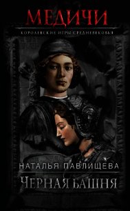 Черная башня - Павлищева Наталья (читать книги бесплатно полные версии txt) 📗