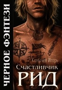 Счастливчик Рид (СИ) - Конычев Игорь Николаевич (книги читать бесплатно без регистрации txt) 📗