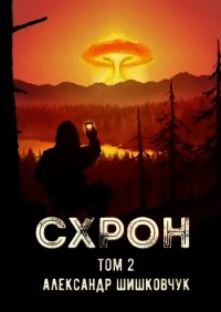 Схрон. Дневник выживальщика. Книга 2 (СИ) - Шишковчук Александр (чтение книг .TXT) 📗