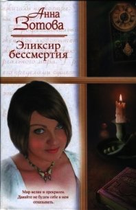 Эликсир бессмертия (СИ) - Зотова Анна (читать хорошую книгу полностью txt) 📗