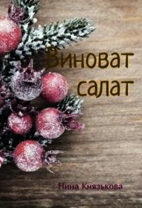 Виноват салат (СИ) - Князькова Нина "Xaishi" (книги полные версии бесплатно без регистрации .TXT) 📗