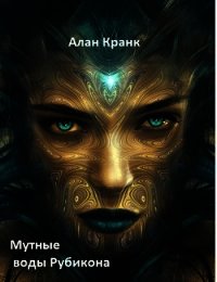 Мутные воды Рубикона (СИ) - Кранк Алан (читаем книги онлайн бесплатно .txt) 📗