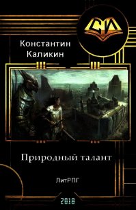 Природный талант (СИ) - Каликин Константин (читать книги онлайн без txt) 📗