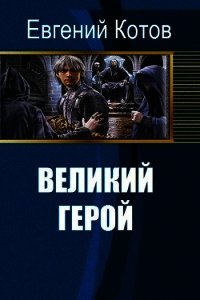 Великий герой (СИ) - Котов Евгений Викторович (книги онлайн полные .TXT) 📗