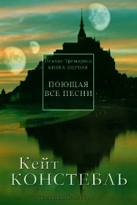 Поющая все песни (СИ) - Констебль Кейт (книги хорошем качестве бесплатно без регистрации .txt) 📗