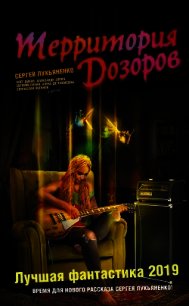 Территория Дозоров. Лучшая фантастика – 2019 (сборник) - Дивов Олег (бесплатные версии книг .txt) 📗