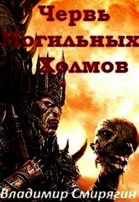 Червь Могильных Холмов (СИ) - Смирягин Владимир Леонидович (читать книгу онлайн бесплатно полностью без регистрации .TXT) 📗