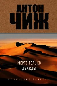 Мертв только дважды - Чиж Антон (книги хорошего качества .TXT) 📗